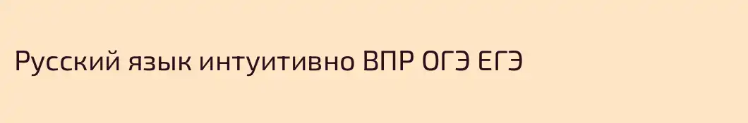 Русский язык интуитивно ВПР ОГЭ ЕГЭ